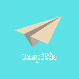 ฟังเพลงนี้ได้มั้ย