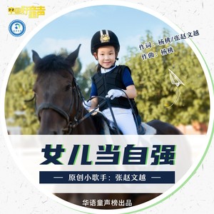 张赵文越 - 女儿当自强