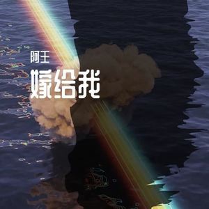 今天你要嫁给我