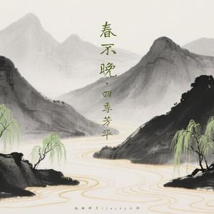 春不晚·四季芳华 (宿命版)