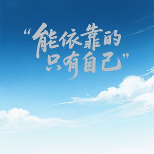 能依靠的只有自己