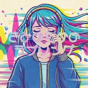 きみのためのラブソング (feat. 重音テト)