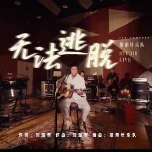 无法逃脱 Studio Live 青回版 (Live)封面