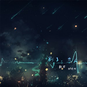 群可 - 别了,恋人