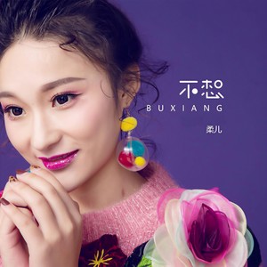 不想