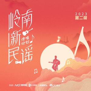 岭南之歌