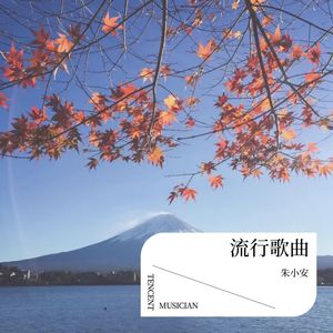 唱着这首人生的歌