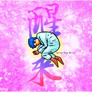 黄蓝白 - 你要结婚