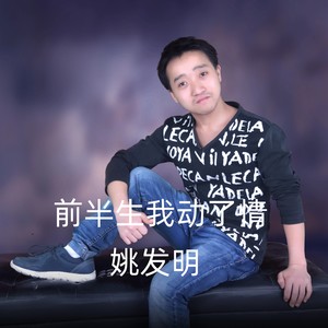 前半生我动了情