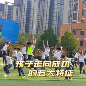 孩子走向成功的五大特征