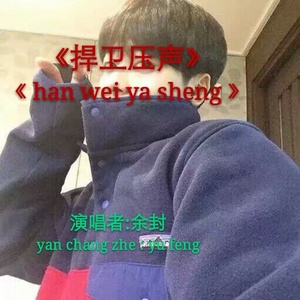 捍卫压声