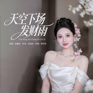 天空下场发财雨