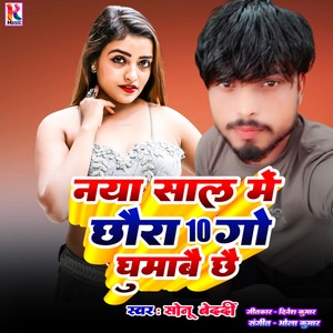 Naya Saal Me Chhaura 10 Go Ghumabe Chhai (Bhojpuri)