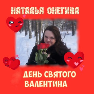 День святого Валентина