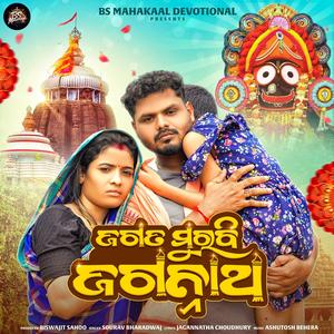 Jagata Murabi Jagannatha (feat. Ashutosh Behera & Biswajit Sahoo)