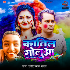 Katil Golua Kari Ho Bawal