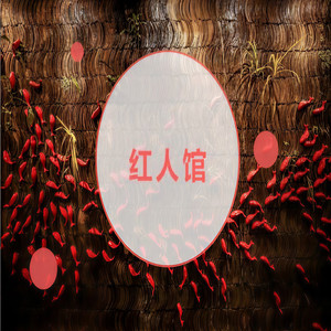 红人馆