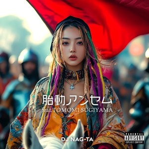 胎動アンセム (feat. TOMOMI SUGIYAMA) [Explicit]