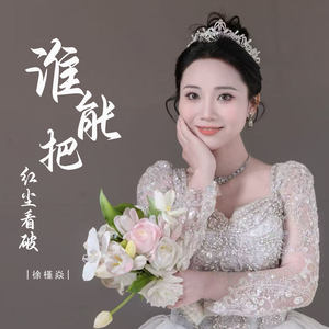 谁能把红尘看破