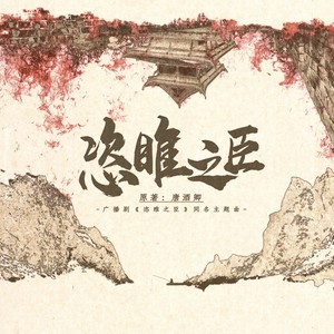 恣睢之臣