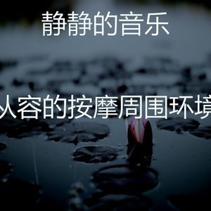 微妙的松弛心情