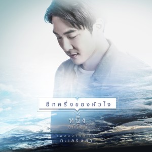 อีกครึ่งของหัวใจ (เพลงประกอบละคร ทะเลริษยา)