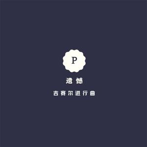 让我为你唱首歌 (风琴版)