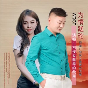 为情蹉跎