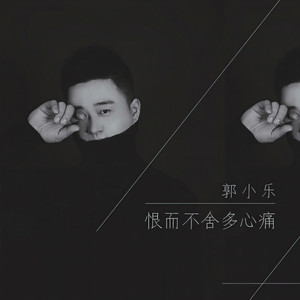 郭小乐 - 恨而不舍多心痛 (伴奏)