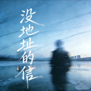没地址的信封面