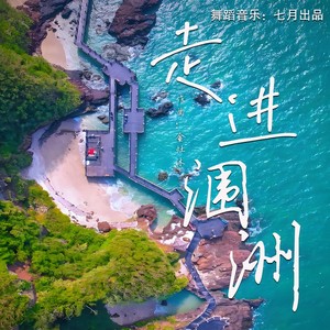 走进涠洲