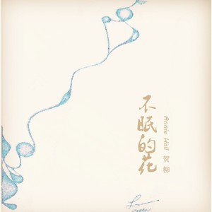 不眠的花Sleepless flower