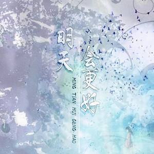 明天会更好 (2019大合唱)