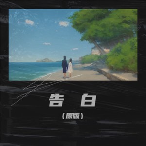 告白 (原版)封面