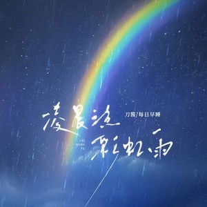 凌晨三点彩虹雨封面