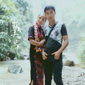 我的美丽山寨 (Single Version)