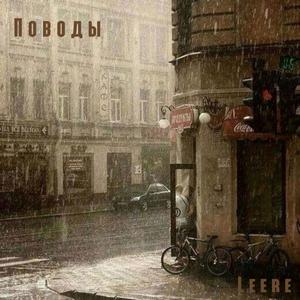 ÐÐ¾Ð²Ð¾Ð´Ñ (Original Mix)