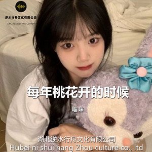 每年桃花开的时候