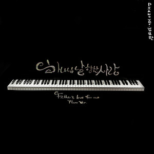 Father's Love for Me (Piano Ver.)