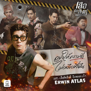 อย่าให้ความดีไม่เหลือที่ยืน (Original Soundtrack "เสือตัดสิงห์ ลิงหลอกเจ้า")