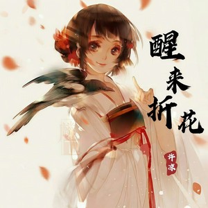 醒来折花 (戏腔版)