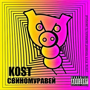 Свиномуравей (Explicit)