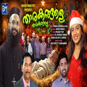 Tharakangale Tharakangale (Malayalam Christmas Song) (feat. Fr. Severios Thomas & Maria Kolady)