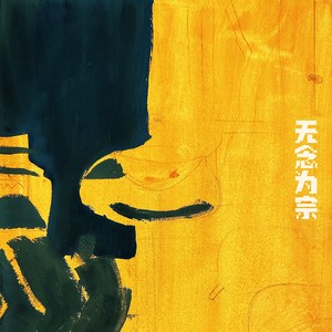 无念为宗 Mindfulness Meditation