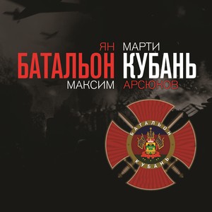 Батальон Кубань