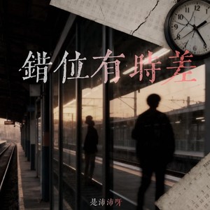 错位有时差 (走心版)