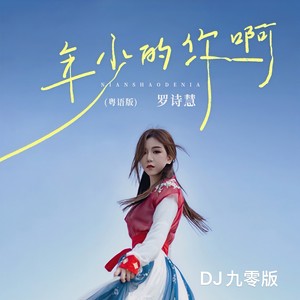 年少的你啊 (DJ九零粤语版伴奏)