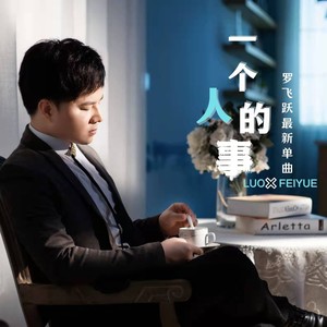 罗飞跃 - 一个人的事 (DJ小刚)