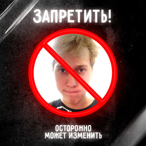 Запрети/изменщик