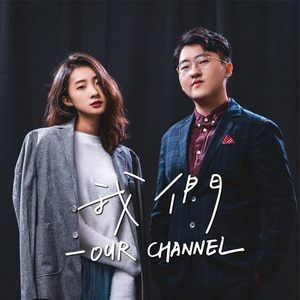 我们 OURCHANNEL - 52 我知道你还爱着我